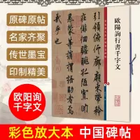 [正版图书]欧阳询行书千字文 彩色放大本中国著名碑帖 繁体旁注 孙宝文 欧体行书毛笔字帖书法成人学生临摹帖古帖拓本书籍