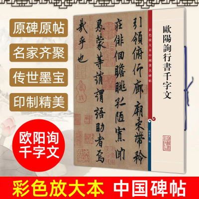 [正版图书]欧阳询行书千字文 彩色放大本中国著名碑帖 繁体旁注 孙宝文 欧体行书毛笔字帖书法成人学生临摹帖古帖拓本书籍