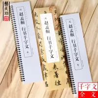 [正版图书]元赵孟頫行书千字文 经典碑帖临摹卡 赵孟俯行楷字帖行书法毛笔字帖临摹教程墨迹近距离书法字帖卡