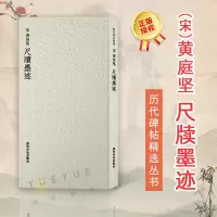 [正版图书]黄庭坚尺牍墨迹 历代碑帖精选丛书 收录书法史代表性名家黄庭坚行书书法作品赏析 行书毛笔书法临摹范本附简体旁注