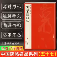 [正版图书]张旭古诗四帖 中国碑帖名品57 译文注释繁体旁注 毛笔字帖书法临摹临帖练习古帖墨迹拓本 肚痛帖郎官石柱记 上