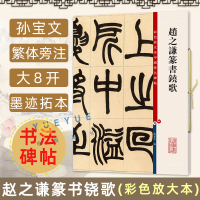 [正版图书]赵之谦篆书铙歌 彩色放大本中国碑帖 繁体旁注孙宝文王羲之草书毛笔字帖书法成人学生临摹帖碑帖古帖书籍