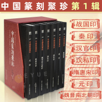 [正版图书]中国篆刻聚珍第一辑全套7册精装 中国篆刻大字典战国印汉官汉私印秦印古玺印书画印章图谱篆书临摹鉴赏 中国历代篆