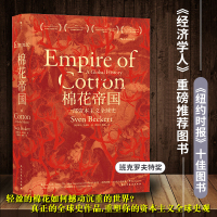 [正版图书]汗青堂丛书024 棉花帝国 一部资本主义史 2015年班克罗夫特奖获奖作品 15届文津奖 工业革命全球经济