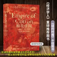 [正版图书]汗青堂丛书024 棉花帝国 一部资本主义史 2015年班克罗夫特奖获奖作品 15届文津奖 工业革命全球经济