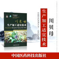 [正版图书]正品 中药材生产加工适宜技术丛书川贝母栽培采收种植物种子繁育繁殖育苗播种技术精细化种植加工采集加工书