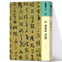 [正版图书]唐 孙过庭 书谱 草书 人美书谱系列 中国书法家作品赏析 彩色放大本中国碑帖草书法帖毛笔书法字帖 人民美术出
