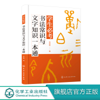 [正版图书]学生必考书法常识与文字知识一本通 高育娟 大篆小篆隶书草书楷书行书书体特点技巧书法欣赏书籍 汉字繁简体 繁