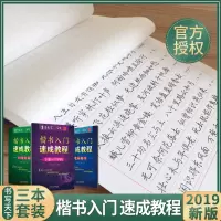 [正版图书]新版楷书字帖3本楷书入门速成教程笔画偏旁 间架结构 全能训练米骏书写天下钢笔硬笔字帖楷书临摹练字帖小学初中高