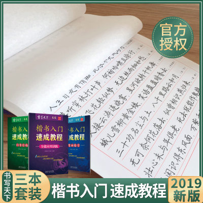 [正版图书]新版楷书字帖3本楷书入门速成教程笔画偏旁 间架结构 全能训练米骏书写天下钢笔硬笔字帖楷书临摹练字帖小学初中高