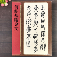 [正版图书]何绍基临金文 孙宝文编名家篆书丛帖附繁体旁注清代大篆毛笔临摹字帖青铜器铭文叔夷镈钟宗周钟毛公鼎上海辞书出版社