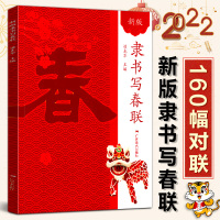 [正版图书]隶书写春联(新版)春节横幅春联精选通用联农家联经商联生肖联横批临摹教程 隶书毛笔书法字帖附简体旁注 中国传统