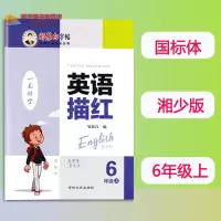 [正版图书]2023湘少版英语六年级上册英语描红一笔好字国标体6年级上册同步字帖书法练习单词书写邹慕白编写6上