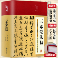 [正版图书]彩精装三希堂法帖 书法史王羲之王献之王珣篆楷草书等古历史经典书法常识鉴赏技法源流教程培训字帖大全百科入门教材