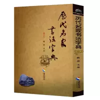 [正版图书]历代名家书法字典 收入历代书法名家及其单字范字行书草书楷书毛笔书法墨迹本临摹书籍