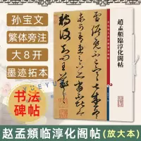 [正版图书]赵孟頫临淳化阁帖 8开高清彩色放大本中国著名碑帖 孙宝文繁体旁注 赵孟俯行书草书毛笔软笔入门临摹书法字帖书籍