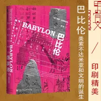[正版图书]巴比伦 美索不达米亚和文明的诞生 甲骨文丛书 保罗克里瓦切克世界史两河流域新月沃地吉尔伽美什苏美尔亚述