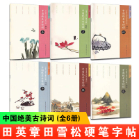 [正版图书]飞花令6本套装田英章田雪松硬笔字帖 春夏秋冬楼庭 书法临摹中国绝美古诗词楷书入门基础训练练习本诗集 田英章硬