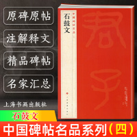 [正版图书]新版 石鼓文 中国碑帖名品4 译文注释繁体旁注 先秦刻石大篆毛笔字帖软笔书法临摹帖练习古帖明代拓本 历代集评