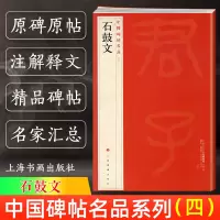 [正版图书]新版 石鼓文 中国碑帖名品4 译文注释繁体旁注 先秦刻石大篆毛笔字帖软笔书法临摹帖练习古帖明代拓本 历代集评