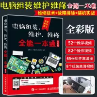 [正版图书]电脑组装维护维修**一本通全彩版 硬件主板故障排除教学书籍 笔记本电脑故障排除教程与计算机维修技术知识自学基