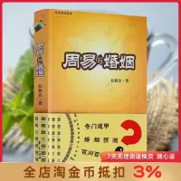 [正版图书]周易与婚姻 婚恋情感答疑 杜新会/著 奇门遁甲婚姻百问百答解析 入门书籍 华夏出版社