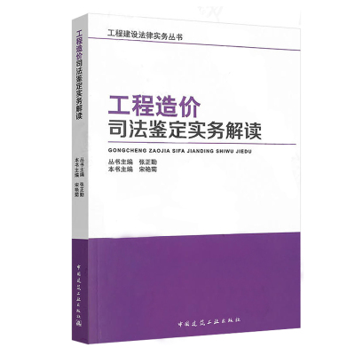 [正版图书]工程造价司法鉴定实务解读 宋艳菊 建设工程合同 工程造价司法鉴定实务教材书籍 建筑概预算 工程造价研究书籍