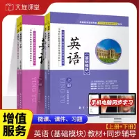 [正版图书]文旌课堂 英语基础模块教材 中职英语基础模块同步辅导与能力训练练习册 航空工业出版社