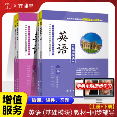 [正版图书]文旌课堂 英语基础模块教材 中职英语基础模块同步辅导与能力训练练习册 航空工业出版社