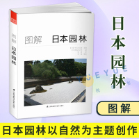 [正版图书]图解日本园林 日本原版引进书[日]堀内正树 日本园林样式及历史 栽植 置石 理水 管理园林 庭园造景的施工方