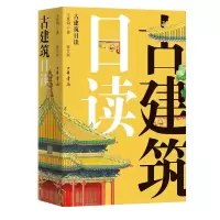 [正版图书]古建筑日读修订版 王其钧著 中华书局