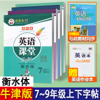 [正版图书]邹慕白沪教牛津版英语字帖初中七年级八九年级上册下册衡水体英语字帖初中生沪教牛津版英语同步练字帖英语课堂邹慕白