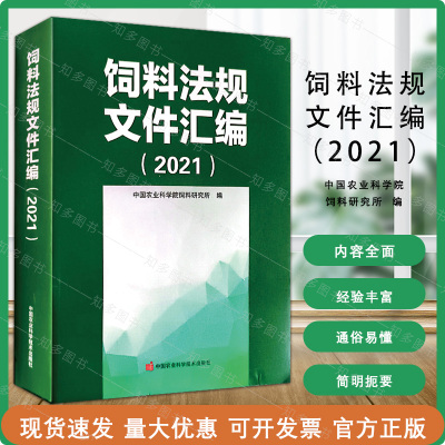 [正版图书]饲料法规文件汇编(2021新版)饲料法规文件 农业农村部畜牧兽医局