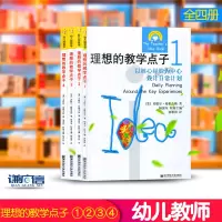 [正版图书]理想的教学点子1 2 3 4 四本套 [美]米歇尔.格雷夫斯 以幼儿兴趣为中心做计划 100个小组活动经验