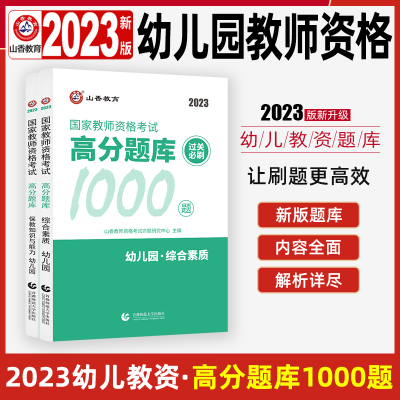 [正版图书]山香教育2024年幼儿园教师资格证考试高分过关题库练习题资料综合素质保教知识与能力历年真题试卷教材幼教幼师教