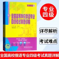 [正版图书]全国高等学校俄语专业四级考试真题详解(修订版)大学俄语专四真题详解 俄语专业四级考试水平测试真题 哈尔滨工业