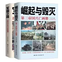 [正版图书]崛起与毁灭第三帝国兴亡画册+军国之路近代日本兴衰画册彩色图文版 杜文青珍贵史料照片图片还原历史纳粹德国兴起与