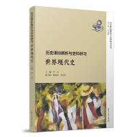 [正版图书]历史课标解析与史料研习?世界现代史 复旦大学出版社 图书籍