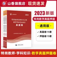 [正版图书]山香教育2023版特岗教师招聘考试试卷数学学科专业知识真题卷押题卷2册试卷
