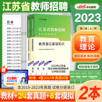 [正版图书]江苏教师考编用书中公2023江苏省教师招聘编制考试教育理论基础知识教材中学小学语文数学历年真题试卷昆山苏州徐