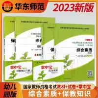 [正版图书]备考2023 华东师范大学 幼儿园版保教知识与能力+综合素质 教材+模拟预测试卷赠宝典 6本套装 龙教育幼儿