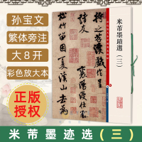 [正版图书]米芾墨迹选三 彩色放大本中国著名碑帖 繁体旁注孙宝文 毛笔字帖书法临摹练字帖 苕溪诗帖德忱帖粮院帖贺铸帖书籍