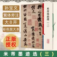 [正版图书]米芾墨迹选三 彩色放大本中国著名碑帖 繁体旁注孙宝文 毛笔字帖书法临摹练字帖 苕溪诗帖德忱帖粮院帖贺铸帖书籍