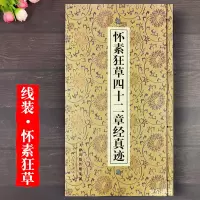 [正版图书] 怀素狂草四十二章经真迹 范润华编 怀素草书墨迹书法练字帖线装毛笔软笔草书书法字帖 天津人民美术出版社