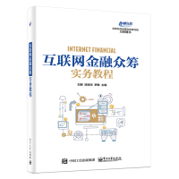 [正版图书]互联网金融众筹实务教程 互联网众筹实操操作实务流程书籍 众筹集资开公司书籍 股权分配制度 众筹实战技巧大全
