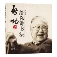 [正版图书]启功给你讲书法 书法练习基础知识初学者中国书法一本通大全执笔法文房四宝由来发展中华书局出版书法理论书毛笔书法