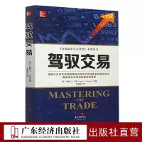 [正版图书]驾驭交易 新手入门炒股 股票入门基础知识与技巧 从零开始学实战技巧 股市炒股入门书籍 炒股书籍
