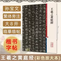 [正版图书]王羲之黄庭经 8开高清彩色放大本中国著名碑帖 繁体旁注孙宝文入门换鹅帖小楷书毛笔软笔字帖书法临摹练习贴书籍