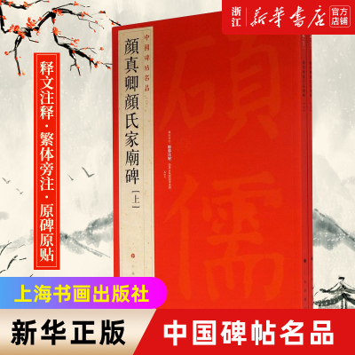 [正版图书]中国碑帖名品60 颜真卿颜氏家庙碑(上下)颜氏庙碑 释文注释 繁体旁注 楷书毛笔书法字帖 上海书画出版社