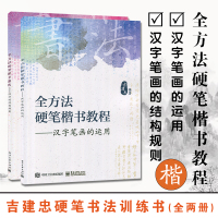 [正版图书]吉建忠硬笔书法训练书 全方法硬笔楷书教程 汉字笔画的运用+汉字的结构规则2本书 中小学生铅笔钢笔毛笔字帖临摹